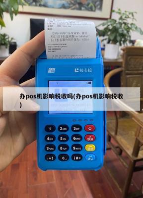 POS機(jī)辦理與維護(hù)對(duì)稅收管理的深遠(yuǎn)影響